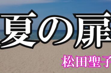 夏の扉 / 松田聖子 (歌詞入り)