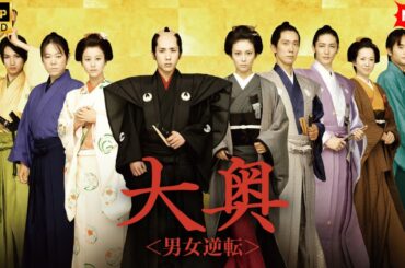 【最高の日本映画】大奥＜男女逆転＞【時代劇】