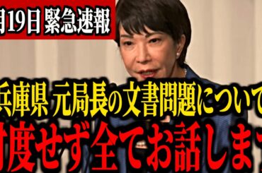 【8/19緊急速報】斎藤知事について高市早苗氏がついに...【立花孝志 浜田聡 NHK党】
