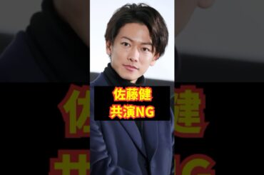 ㊗️300万再生【残念】推された2人の現在  #shorts #芸能界の裏話  #佐藤健 #永野芽郁