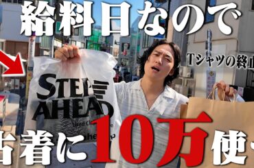 【神回】給料日なので10万円必ず使う原宿の古着屋巡りしたらTシャツ史上最高額の爆買いになった【原宿古着屋巡り/バンドTee】