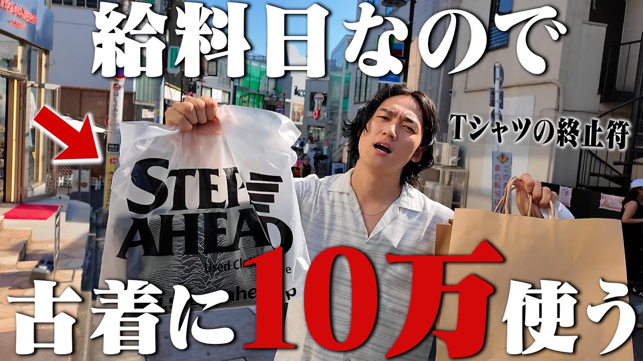 【神回】給料日なので10万円必ず使う原宿の古着屋巡りしたらTシャツ史上最高額の爆買いになった【原宿古着屋巡り/バンドTee】 【神回】給料日なので10万円必ず使う原宿の古着屋巡りしたらTシャツ史上最高額の爆買いになった【原宿古着屋巡り/バンドTee】