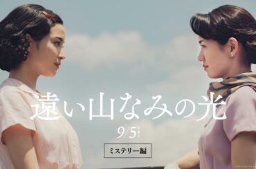 映画『遠い山なみの光』【9月5日(金)全国ロードショー】ミステリー編