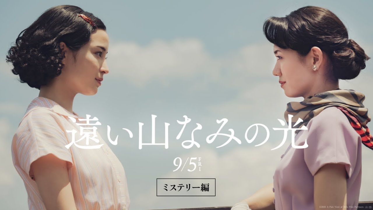 映画『遠い山なみの光』【9月5日(金)全国ロードショー】ミステリー編