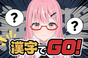 【漢字でGO！】ちょっと勉強しますか✍🏻 #shorts 【#新人Vtuber / 乙葉菜乃】