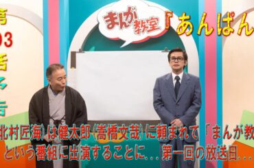朝ドラ「あんぱん」第103話予告 嵩(北村匠海)は健太郎(嵩橋文哉)に頼まれて「まんが教室」という番組に出演することに…第一回の放送日… 朝ドラ「あんぱん」第103話予告 嵩(北村匠海)は健太郎(嵩橋文哉)に頼まれて「まんが教室」という番組に出演することに...第一回の放送日...