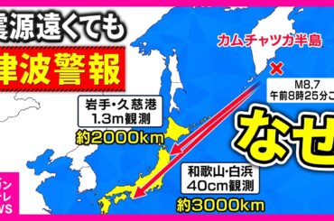 【震源“遠くても”「津波警報」】理由は地震規模が“東日本大震災レベル”だったから　津波長期化”1日以上”続くおそれも｜専門家解説〈カンテレNEWS〉