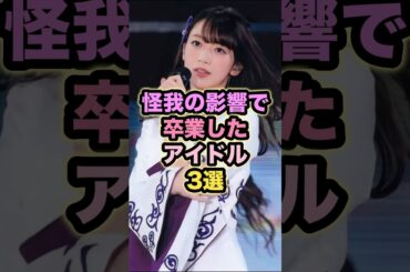 怪我の影響で卒業したアイドル3選 #橋本奈々未 #丹生明里 #掛橋沙耶香