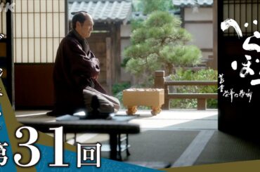 【大河ドラマべらぼう】第31回ダイジェスト ｢我が名は天｣ | NHK