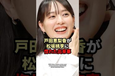 戸田恵梨香が松坂桃李に惚れた理由　#芸能人 #戸田恵梨香