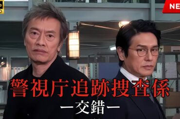 映画 『警視庁追跡捜査係ー交錯ー』 フルHD 🔥🎬🔥