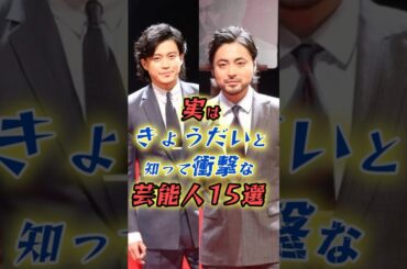 実はきょうだいと知って驚く芸能人15選　#shorts