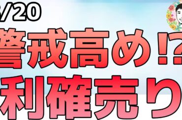 パウエルショックに警戒⁉イベント前のポジション調整強まる！【8/20 米国株ニュース】