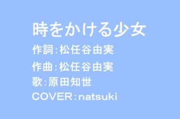 【歌ってみた】時をかける少女　covered by なつき