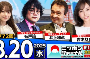【ニッポンジャーナル】井上和彦＆石戸諭 番組初登場！吉木りさの素朴な疑問に独自目線で解説！