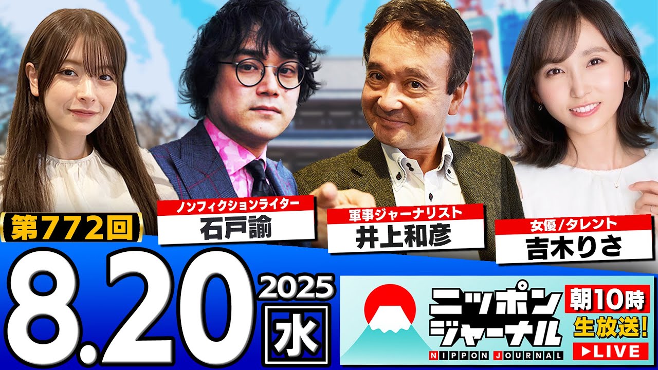 【ニッポンジャーナル】井上和彦&石戸諭 番組初登場!吉木りさの素朴な疑問に独自目線で解説! 【ニッポンジャーナル】井上和彦&石戸諭 番組初登場!吉木りさの素朴な疑問に独自目線で解説!