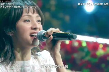 満島ひかり × 渋谷龍太 SUPER BEAVER 遥か スピッツ ライブ