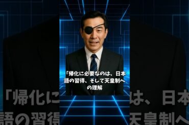 帰化＝日本人の あるべき姿の日本人像とは？#参政党
