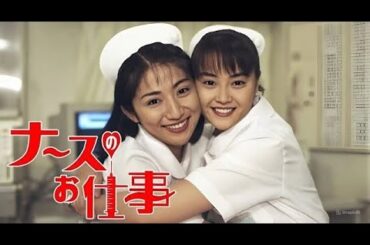 「ナースのお仕事」10話~13話 ⭐ Leave It to the Nurses 1996 ⭐ Eng Sub Full HD