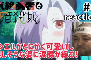 気絶勇者と暗殺姫 6話 リアクション 【シエルが可愛すぎてジ〜ンとくる！】 The Shy Hero and the Assassin Princesses ep6 reaction 同時視聴