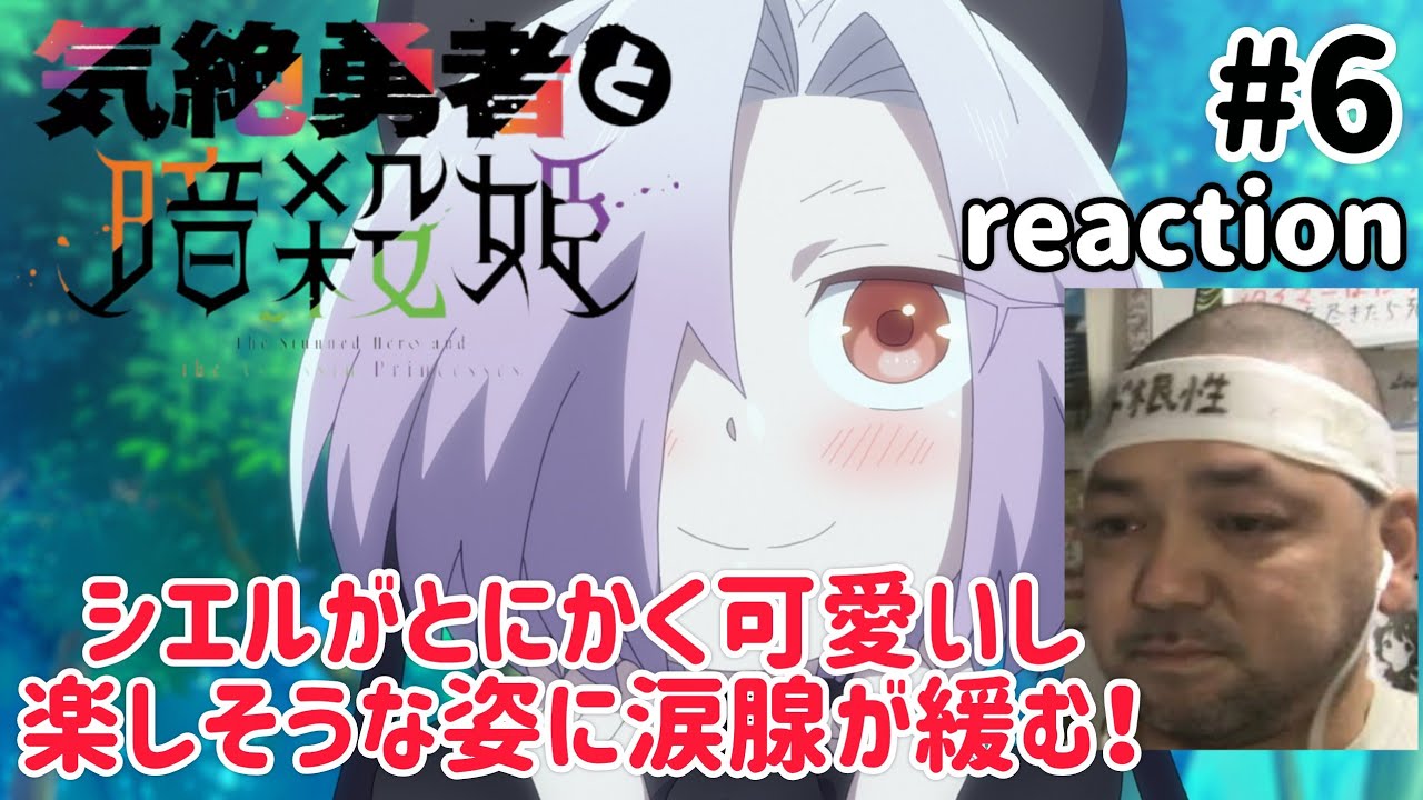 気絶勇者と暗殺姫 6話 リアクション 【シエルが可愛すぎてジ〜ンとくる!】 The Shy Hero and the Assassin Princesses ep6 reaction 同時視聴 気絶勇者と暗殺姫 6話 リアクション 【シエルが可愛すぎてジ〜ンとくる!】 The Shy Hero and the Assassin Princesses ep6 reaction 同時視聴