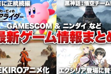【最新ゲーム情報まとめ】カービィ、テイルズオブ、バイオ、新作タイトルまで新情報がてんこ盛り【gamescom 2025 / カービィのエアライダー Direct】