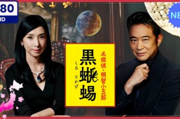 【日本のドラマ】 名探偵・明智小五郎「黒蜥蜴」 【フルムービー】