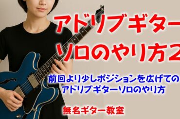 アドリブギターソロのやり方2！サラリーマンギター講師が語る！ちょっとペンタトニック覚えたて！ぐらいの方必見(^^)/　指板を広く使う事でアドリブがかっこ良く響きます！