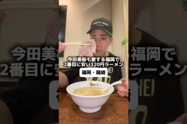 今田美桜も愛する福岡で2番目に安い320円ラーメン