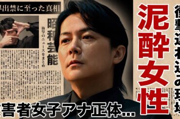 福山雅治が泥酔女性を自宅に連れ込む瞬間...被害者女子アナが激白した鬼畜行為の全貌と被害者たちの正体に驚愕！業界出禁に至った真相...“上納メール”の内容が過激すぎた！