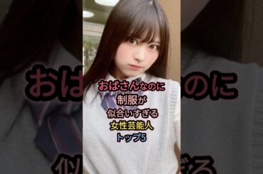 おばさんなのに制服が似合いすぎる女性芸能人TOP5    #広末涼子