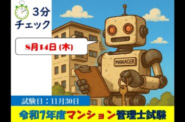 【令和7年マンション管理士対策】2025/8/14(木)3分チェック