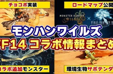 「モンハンワイルズ×FF14」コラボ最新情報！追加の新モンスター「オメガ・プラネテス」は裏ボス！ロードマップやチョコボの重ね着など第3弾アプデ情報まとめ！PV初見反応も【モンスターハンターワイルズ】