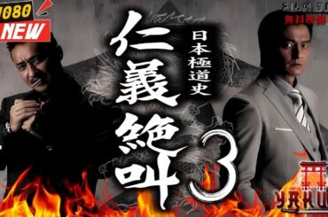 「ヤクザ映画」極道の妻たち･リベンジ 🎬🎬 日本のアクションドラマ🅷🅾🆃⛩️🌈 Full HD 2025