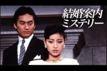 土曜ワイド劇場 結婚案内ミステリー✔️ サスペンスドラマ最新