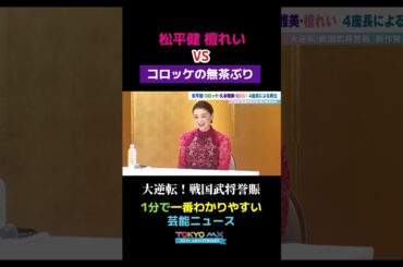 【松平健・檀れいvsコロッケの無茶ぶり】
