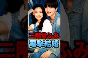 【8/10速報】2ショット公開！二階堂ふみが電撃結婚！相手が超有名芸人で意外すぎる#shorts #芸能人 #ゴシップ #中居正広