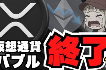【重要】仮想通貨暴落！イーサリアム、XRPに何が？リップル過大評価されてる？