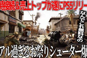 トップの同接と売り上げを叩き出し続ける新作シューターがPS5でリリースされて勢いが止まらない...無料なのにボリュームがエグいこのゲームに欠点はあるのか【Delta Force 】