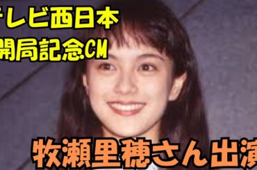 【テレビ西日本開局記念CM】　牧瀬里穂出演