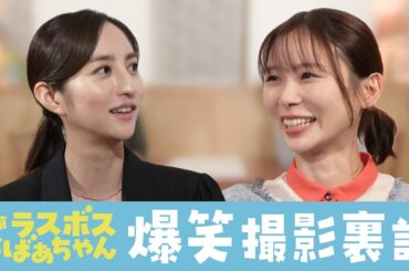 土ドラ『浅草ラスボスおばあちゃん』　【スピンオフ企画 第1回】ドラマの裏話をカミングアウト！