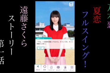 乃木恋_遠藤さくら_夏恋フルスイング！_ストーリー第一話