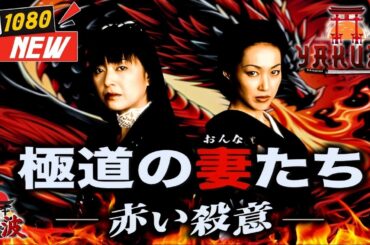 「ヤクザ映画」極道の妻たち･赤い殺意 🎬🎬 日本のアクションドラマ🅷🅾🆃⛩️🌈 Full HD 2025