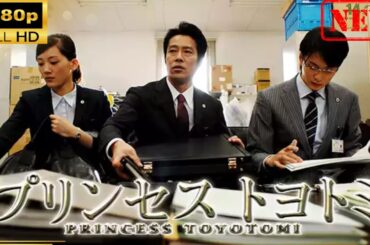 【日本のドラマ】プリンセス トヨトミ【ドラマフル】