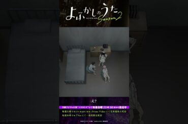 「しゃーないやん」#よふかしのうた #CalloftheNight #夏アニメ2025 #ノイタミナ #佐藤元 #雨宮天 #伊藤静