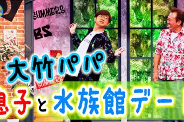 大竹パパ 息子と水族館デート｜さまぁ～ず×さまぁ～ず BS さまぁ～ず【2025年5月17日放送】