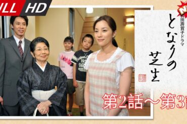 「日本最新ドラマ」--となりの芝生橋田壽賀子ドラマ第2話～第3話-- 日本の恋愛映画FULL HD 2025