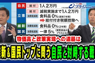【維新と国民のトップに問う】政権維持のカギを握る両党、自民党と対峙する新戦略とは 神保謙×藤田文武×玉木雄一郎×田﨑史郎 2025/8/19放送＜後編＞