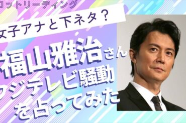 【タロット占い】女子アナと下ネタ？フジテレビ騒動に関与していた福山雅治さんを占ってみた🧑‍🎤🎙️🎸📺