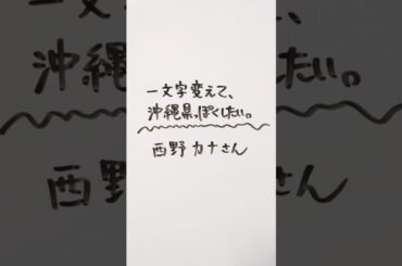西野カナさんを一文字変えて、沖縄県っぽくしたい。 #西野カナ #沖縄県